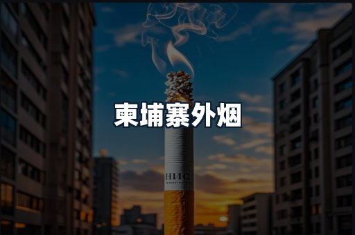 柬埔寨外烟