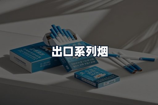 出口系列烟