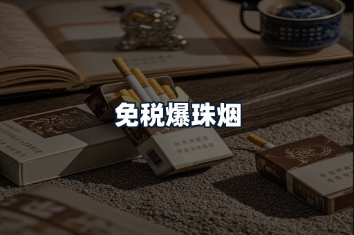免税爆珠烟